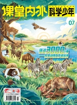 课堂内外·初中版（科学少年）