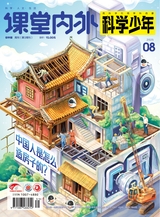 课堂内外·初中版（科学少年）