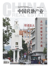 中国房地产业 2025年11月第32期