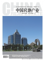 中国房地产业 2025年9月第25期