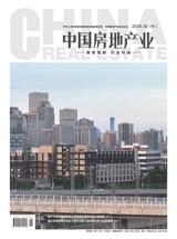 中国房地产业 2025年10月第29期
