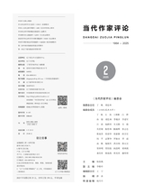 当代作家评论2025年3月第2期