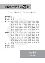 山地农业生物学报2025年5月第3期