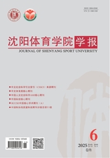 沈阳体育学院学报