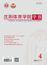 沈阳体育学院学报
