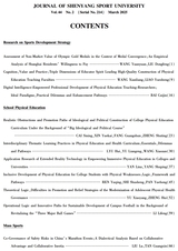 沈阳体育学院学报2025年3月第2期