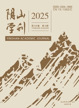 阴山学刊2025年5月第3期