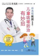 许尤佳教授告诉你：儿童咳嗽防治有妙招2022年1月第1期