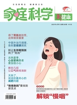 家庭科学·新健康 2025年6月第6期