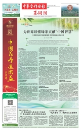 中华合作时报·茶周刊