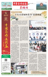 中华合作时报·茶周刊2025年11月第16期