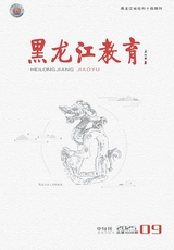 黑龙江教育（教育与教学）