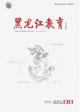 黑龙江教育（教育与教学）