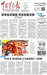 中国贸易报2025年8月第5430期
