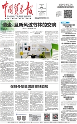 中国贸易报