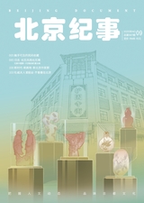 北京纪事