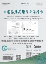 中国临床药理学与治疗学