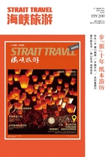 海峡旅游2022年7月第7期