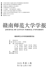 赣南师范大学学报2023年1月第1期