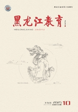 黑龙江教育（理论与实践）