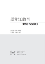 黑龙江教育（理论与实践）2025年7月第7期