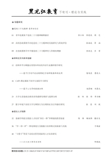 黑龙江教育（理论与实践）2025年7月第7期