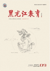 黑龙江教育（理论与实践）