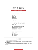 现代商业研究2025年7月第14期