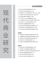 现代商业研究2025年7月第14期