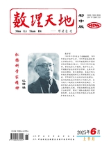 数理天地·初中版2025年6月第11期