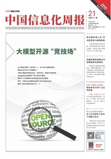 中国信息化周报2025年7月第21期