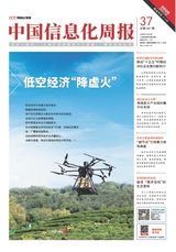 中国信息化周报2025年11月第37期