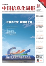 中国信息化周报2025年11月第35期