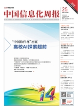 中国信息化周报