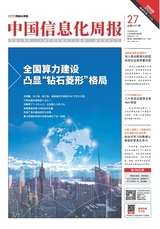 中国信息化周报