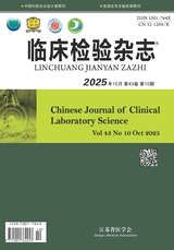 临床检验杂志2025年10月第10期