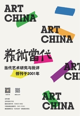 艺术当代2023年9月第5期