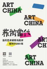 艺术当代2023年11月第6期