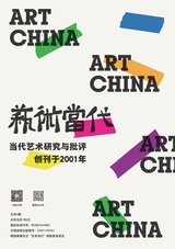 艺术当代2024年2月第1期