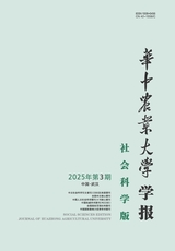 华中农业大学学报·社会科学版2025年5月第3期