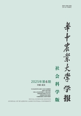 华中农业大学学报·社会科学版2025年11月第6期
