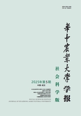 华中农业大学学报·社会科学版