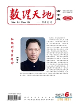 数理天地·高中版2025年6月第11期