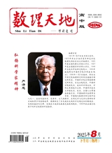 数理天地·高中版2025年8月第16期