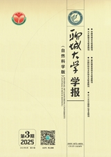 聊城大学学报·自然科学版2025年6月第3期