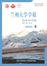 兰州大学学报·自然科学版