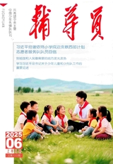 辅导员（少先队工作综合文版）2025年6月第6期