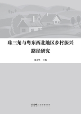 珠三角与粤东西北地区乡村振兴路径研究2025年7月第1期