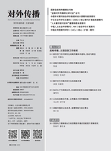 对外传播2025年5月第5期