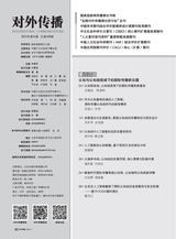 对外传播2025年11月第11期